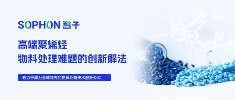 【SOPHON】解決方案 | 撥云見日：高端聚烯烴物料處理難題的創新解法